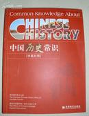 中国历史常识 中英对照