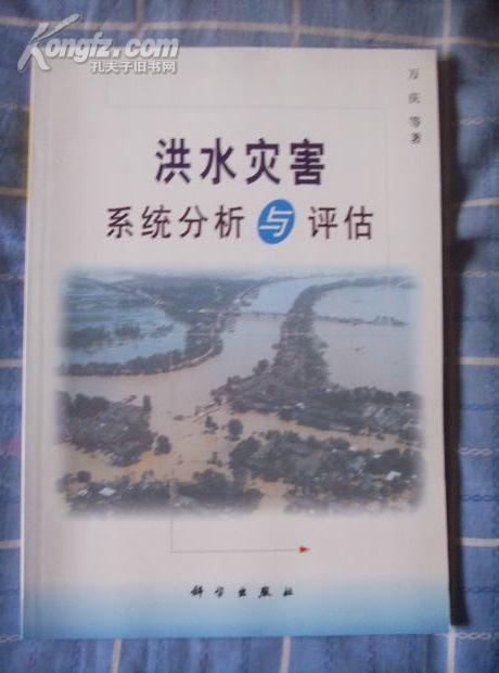 洪水灾害系统分析与评估（非馆藏 近10品）