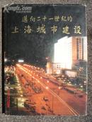 迈向21世纪的上海城市建设（内页品好）