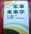 <军事未来学>【精装版】 国防大学出版社1988年出版