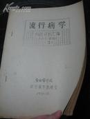 *油印10--8《流行病学科研资料汇编（2）》1册全