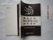 黑龙江省文明单位建设暂行规定辅导讲话（附《规定》原文）有私章，92品