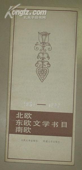 北欧东欧南欧文学书目 1951 -1982