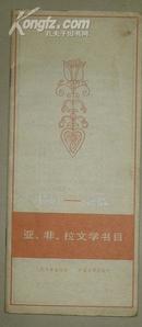 亚 非 拉文学书目 1951 -1982
