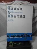 境外建筑师与中国当代建筑