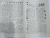 武强评论 1968-05-20  第18期