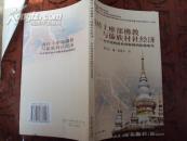 南传上座部佛教与傣族村社会经济——对中国西南西双版纳的比较研究 2005年一版一印