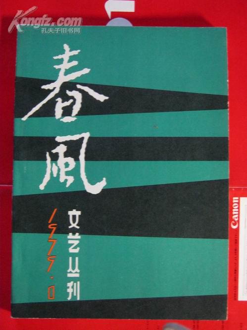 春风文艺丛刊，1979年总第1期【近全品】