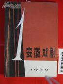 安徽戏剧，1979年总第1期