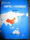 改革开放二十年的河南经济