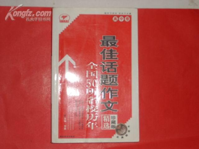 全国50所名校历年最佳话题作文:精选·珍藏版.高中卷