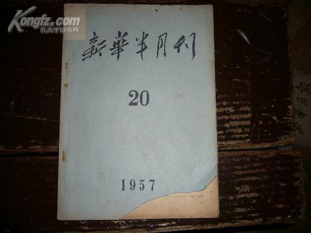 新华半月报1957年20期