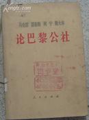 马克思恩格斯列宁斯大林：论巴黎公社