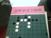 （怎样学会下围棋）z1