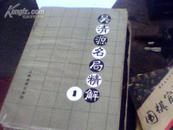 围棋（吴清源名局精解1）z1