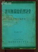 实用无线电修理诀要【中华民国二十九年年4月增订版/16开本/请见图】