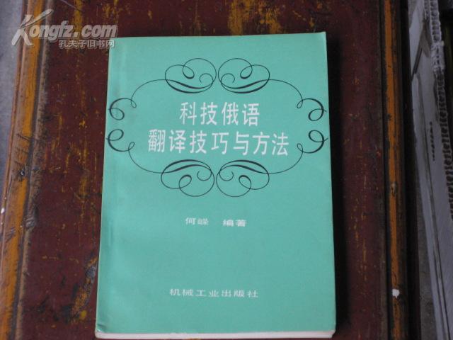 科技俄语翻译技巧与方法  B---9018