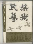 ★试刊号【※品好※】《民族艺术》周民震主编 广西艺术研究院主办 1986年