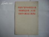 中国共产党中央委员会主席华国锋同志在第二次全国农业学大寨会议上的讲话 [**书籍]
