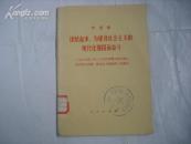 印华主席政府工作报告的书：团结起来,为建设社会主义的现代化强国而奋斗 [红色文献]