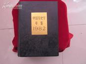 中国历史学年鉴 1982