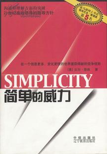 简单的威力 沟通和理解方面的突破21世纪高效领导的指导方针 在一个信息更多、变化更快的世界里获得新的竞争优势 美：比尔.詹森 著 中信出版社