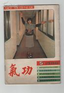 气功（杂志月刊1986第七卷第五期）