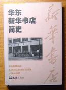 《华东新华书店简史》(1949-1954)