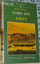 Lord JIM (吉姆老爷) by Joseph Conrad  [英文版]