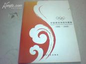 历届奥运海报珍藏集（1896-2008）英汉对译