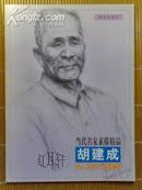 当代名家素描精品——胡建成