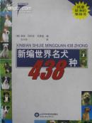 新编世界名犬438种【彩印】
