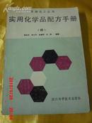 实用化学品配方手册（四）----精细化工丛书