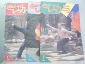 气功与科学杂志1988年4.7.8 期【4期7品】