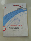 “上海大跃进中的一日”第一辑《无线电也赶不上》1959年1版1印---实验中学人民公社图书馆藏，多么别致的名字！