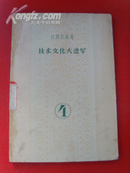 江西民歌选《技术文化大进军》，1958年1版1印