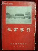 58年【故宫导引】一册