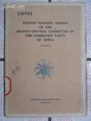 中国共产党第八届中央委员会第八次全体会议文件（英文版）32开59年初版