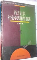 西方近代社会学思想的演进 （王养冲 著）