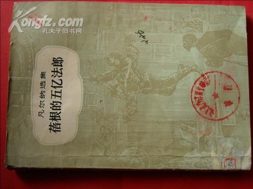 蓓根的五亿法郎（凡尔纳选集）