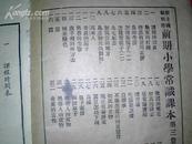 中华民国（21年）《新主义常识课本》校阅者：于右任。小学初级学生用 第三册（一课一图）