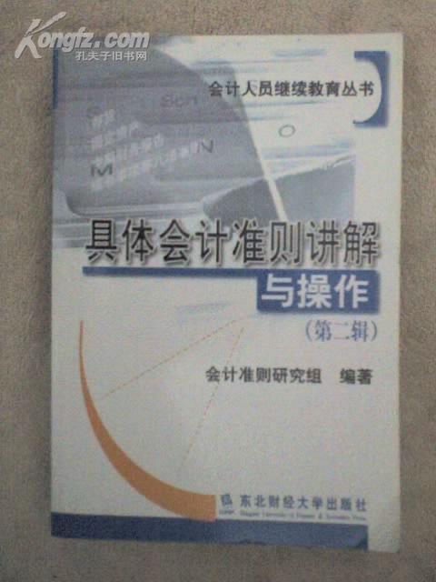 具体会计准则讲解与操作  第二辑