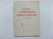 毛主席关于三个世界划分的理论是对马思列宁主义的重大贡献  人民1977年1版1印