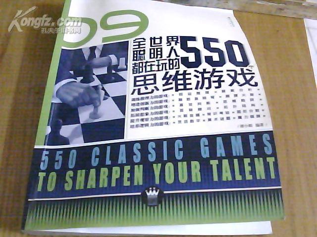 全世界聪明人都在玩的550个思维游戏