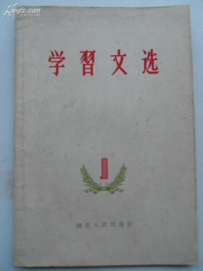 学习文选 一 （人民公社专辑）