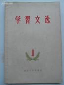 学习文选 一 （人民公社专辑）