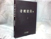 山西精品典藏：寺观建筑卷  （8开精装，带护封）【2008年一版一印】