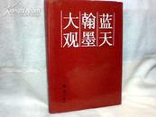 蓝天翰墨大观  【大16开精装93年.一版一印.】