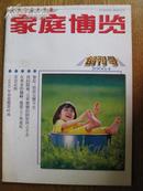 创刊号-家庭博览.