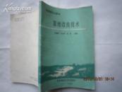 草地改良技术--发展畜牧之基础（印2千册）